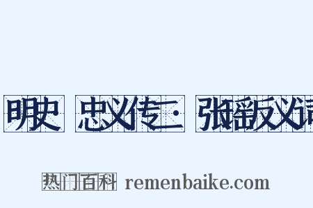 明史·忠义传二·张瑶反义词是什么意思的图片
